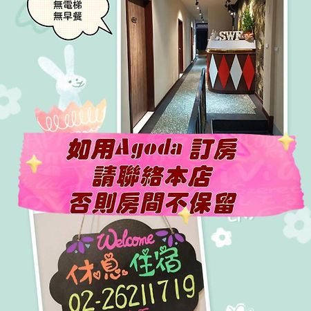 Swf淡水新五福旅館 Sinwufu Hotel Exterior photo