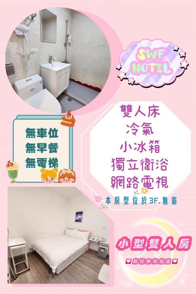 Swf淡水新五福旅館 Sinwufu Hotel Exterior photo